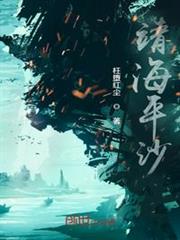 靖海平沙 靖海平沙