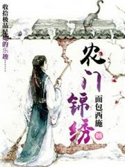 農門錦繡 農門錦繡