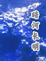 暗河長明