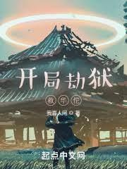 開局劫獄救華佗 開局劫獄救華佗