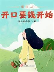 重生從開口要錢開始 重生從開口要錢開始