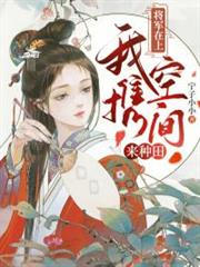 將軍在上:我攜空間來種田 將軍在上:我攜空間來種田