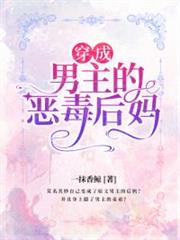穿成男主的惡毒後媽
