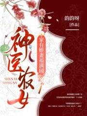 神醫農女,家有嬌妻福滿園 神醫農女,家有嬌妻福滿園