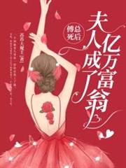 傅總死後,夫人成了億萬富翁 傅總死後,夫人成了億萬富翁