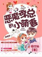 惡魔季總的小萌妻 惡魔季總的小萌妻