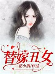 替嫁醜女 替嫁醜女