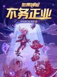 如果神仙不務正業 如果神仙不務正業