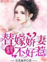 替嫁嬌妻不好惹 替嫁嬌妻不好惹