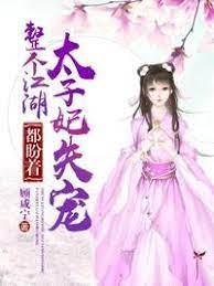 整個江湖都盼著太子妃失寵 整個江湖都盼著太子妃失寵