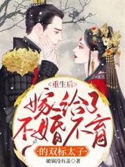 重生後嫁給了不婚不育的雙標太子 重生後嫁給了不婚不育的雙標太子