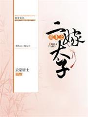 重生之二嫁太子 重生之二嫁太子