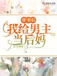 穿書後,我給男主當後媽 穿書後,我給男主當後媽