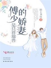 傅少的嬌妻是只祥瑞獸 傅少的嬌妻是只祥瑞獸