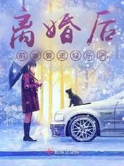 離婚後,前妻要進娛樂圈 離婚後,前妻要進娛樂圈