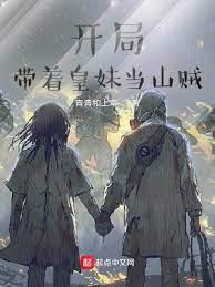開局帶著皇妹當山賊 開局帶著皇妹當山賊