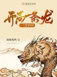 開局一條龍一刀999 開局一條龍一刀999