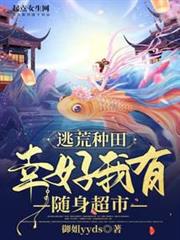 逃荒種田:幸好我有隨身超市 逃荒種田:幸好我有隨身超市
