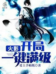 火影開局一鍵滿級 火影開局一鍵滿級