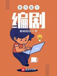 他只是個編劇 他只是個編劇