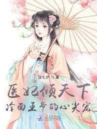 醫妃傾天下:冷麵王爺的心尖寵 醫妃傾天下:冷麵王爺的心尖寵