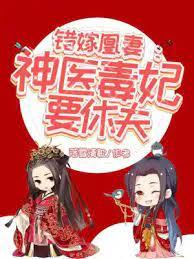 錯嫁凰妻:神醫毒妃要休夫! 錯嫁凰妻:神醫毒妃要休夫!