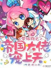 驚!大佬每天都想給她孩子當爹 驚!大佬每天都想給她孩子當爹