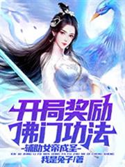 開局獎勵佛門功法,輔助女帝成聖! 開局獎勵佛門功法,輔助女帝成聖!