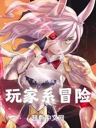 玩家系冒險 玩家系冒險