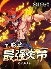 火影之最強炎帝 火影之最強炎帝