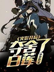 火影開局奪舍了白蓮 火影開局奪舍了白蓮