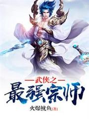 武俠之最強宗師 武俠之最強宗師