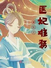 重生之醫妃難娶 重生之醫妃難娶