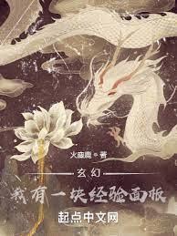 玄幻:我有一塊經驗面板 玄幻:我有一塊經驗面板