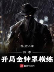 國術:開局金鐘罩橫練 國術:開局金鐘罩橫練