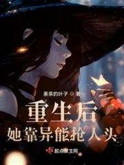 重生後她靠異能搶人頭 重生後她靠異能搶人頭