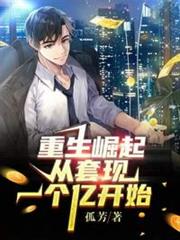 重生崛起從套現一個億開始 重生崛起從套現一個億開始