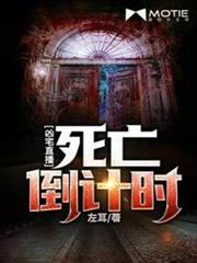 凶宅直播死亡倒計時 凶宅直播死亡倒計時