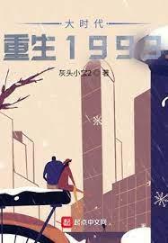 大時代:重生1993 大時代:重生1993