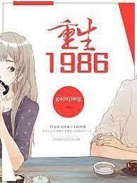 重生1986