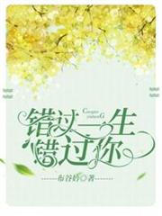 錯過一生錯過你 錯過一生錯過你