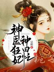 神醫狂妃種田忙 神醫狂妃種田忙