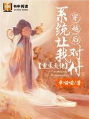 穿越後系統讓我對付重生大佬 穿越後系統讓我對付重生大佬