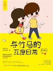 與竹馬的互撩日常 與竹馬的互撩日常