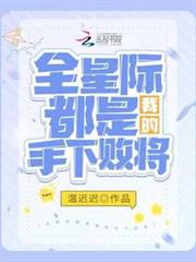 全星際都是我的手下敗將 全星際都是我的手下敗將