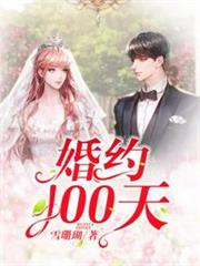 婚約100天 婚約100天