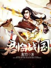 君臨戰國 君臨戰國