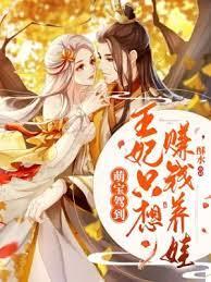 萌寶駕到:王妃只想賺錢養娃 萌寶駕到:王妃只想賺錢養娃