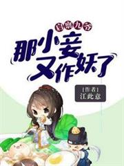 那小妾又作妖了 那小妾又作妖了