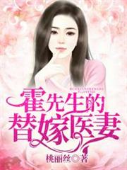 霍先生的替嫁醫妻 霍先生的替嫁醫妻